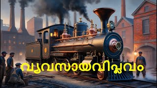 വ്യവസായ വിപ്ലവം  |  INDUSTRIAL REVOLUTION |  SOCIOLOGY | PLUS ONE | PLUS TWO | SNGOU | IGNOU