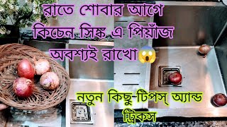 😱 অসম্ভব ১০ টি কিচেন টিপস্ গৃহিণীদের কাজ সহজ করবে, রান্নাঘর থাকবে হাতের মুঠোয়।! kitchen Tips