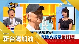 扯!蔡正元誤控詩人吳晟賺人民幣 政大教授徐世榮痛批「台灣政治怎變這麼沒水準」｜廖筱君主持｜【新台灣加油PART1】20180608｜三立新聞台