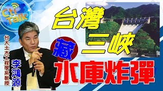 【Cti Talk｜李鴻源】20210119 三峽大壩潰壩?! 專家：「石門水庫」更危急