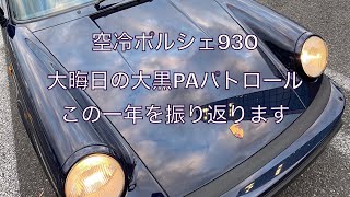 【Porsche】空冷ポルシェ930 大黒PAパトロールをしつつ一年を振り返る