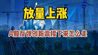 放量上涨，A股反弹创新高接下来怎么走？