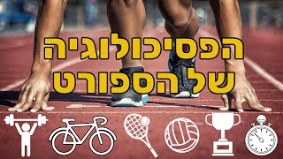 הפסיכולוגיה של הספורט ושל ביצועי שיא עם פרופ' מיכאל בר אלי מחבר הספר בוסט