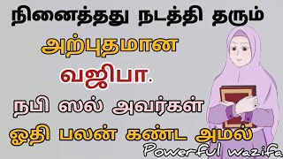 நினைத்தது நடத்தி தரும் அற்புத வஜிபா|நபி ஸல் அவர்கள் ஓதி பலன் கண்ட அமல்|RT Islam channel.