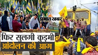 Kurmi Andolan : फिर सुलगी कुड़मी आंदोलन की आग | Prabhat Khabar