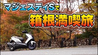 【マジェスティS】由比・富士山スカイライン・箱根ツーリング【1泊2日】パート2