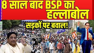 🟢BSP Workers Protest:गुस्से में Mayawati, सड़कों पर कार्यकर्ता, मचा हंगामा! | Ambedkar Row | UP News