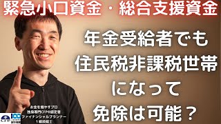 年金受給者でも、緊急小口資金・総合支援資金の免除を利用できるのか？住民税非課税世帯になれるか、わからない人も多いので理解しておこう！