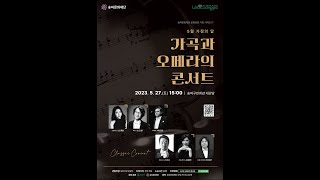 [원뮤직] 2023 가곡과 오페라의 콘서트 1부 with 송파문화재단