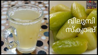 Bilimbi Squash | വിലുബി പുളി സ്ക്വാഷ് | squash recipes malayalam | welcome drinks recipes | juice