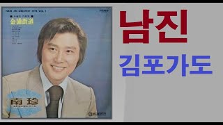 남진 --김포가도[74년 대도]