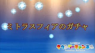 石一個で１０連とか…太っ腹すぎる…(;´･ω･) ゆっくり実況 ミトラスフィア