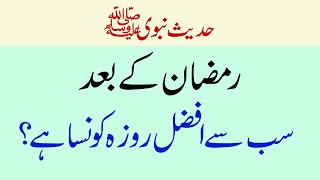Hadees e Nabvi (SAW) In Urdu | Ramadan Ke Baad Sab Se Afzal Roza | Muhaaram Ke | Roze Ki Fazilat