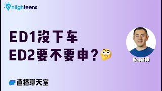 ED没下车，要不要申请ED2？