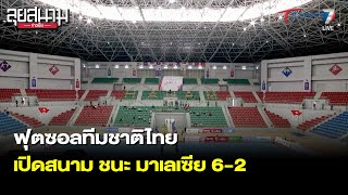 ฟุตซอลทีมชาติไทย เปิดสนาม ชนะ มาเลเซีย 6-2 | ลุยสนามข่าวเย็น | 11 พ.ค. 65 | T Sports 7