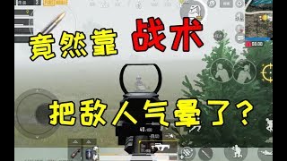 刺激战场国际服：第一次靠战术把敌人气晕！这种游戏体验太爽！