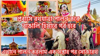 প্রবাসে রথযাত্রা পালন করে বাঙালি হিসাবে গর্ব হবে॥আমেরিকাতে পালন করলাম এক সপ্তাহ পর সোজারথ॥USA rath