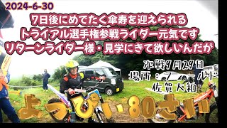 80歳選手権参戦ライダー・2024 九州トライアル選手権シリーズ第4戦 長崎大会