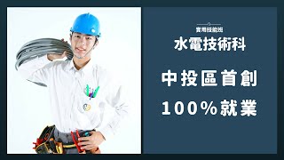 青年高中水電技術科新生簡介