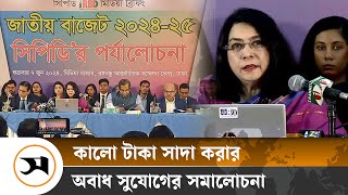 কালোটাকা সাদা করার সুযোগ নৈতিকভাবে গ্রহণযোগ্য নয়: সিপিডি | National Budget | CPD | Samakal News