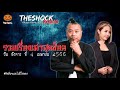 รวมเรื่องเล่าสุดช็อค วัน อังคาร ที่ 4 เมษายน 2566 l theshock13