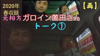 ガロイン薗田さん（芸人・元相方、元名古屋吉本、元SМA(ソニー）、元グレープカンパニー、現在はフリーで活動）とトーク①【2020年春収録】（再投稿）戦士ティブマイハート\u0026ガロイン薗田＝元家族計画トーク