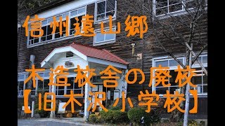 【木造校舎の廃校】旧木沢小学校