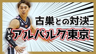 【Bリーグ】vsアルバルク東京。チャンピオンチームへ挑戦！