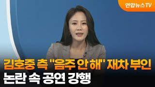 [뉴스현장] 김호중 측 \