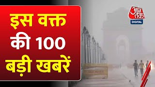 Delhi Weather: अभी की 100 बड़ी खबरें | Bharat Jodo Nyay Yatra | Rahul Gandhi | Ram Mandir | Owaisi