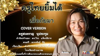 ครูไทยยิ้มได้เมื่อภัยมา [Cover Version] ครูสะคราญ นุประทุม