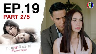 หวานรักต้องห้าม WhanRakTongHam EP.19 ตอนที่ 2/5 | 09-12-67 | Ch3Thailand