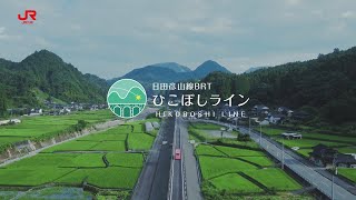 【日田彦山線BRTひこぼしライン】開業ムービー