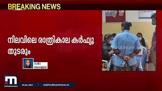 ഓമൈക്രോൺ വ്യാപനത്തിന്റെ പശ്ചാത്തലത്തിൽ നിയന്ത്രണങ്ങൾ കടുപ്പിച്ച് കർണാടക സർക്കാർ| Mathrubhumi News