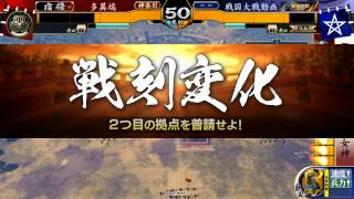 戦国大戦 Ver3.00B 徳川の守護女神（お梶の方）VS瞬攻ワラ（百々綱家）