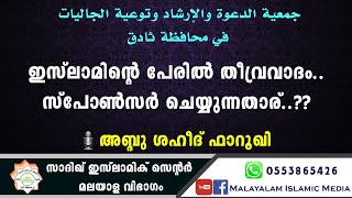 ഇസ്‌ലാമിന്‍റെ പേരില്‍ തീവ്രവാദം,സ്പോണ്‍സര്‍ ചെയ്യുന്നതാര്.?ABDU SHAHEED FAROOQI | അബ്ദു ശഹീദ് ഫാറൂഖി