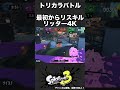 最初からリスキルリッター4k【スプラ3】 shorts スプラトゥーン3 リッター4k