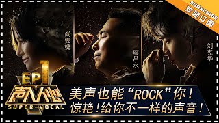 【ENG SUB】《声入人心》第1期:刘宪华 尚雯婕为迷人的“低音炮”打call 廖昌永用歌声实力点评 Super-Vocal EP1【湖南卫视官方频道】
