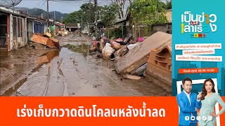 เร่งเก็บกวาดดินโคลนและขยะหลังน้ำลด | เป็นข่าวเล่าเรื่อง