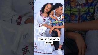 በስደት ያላችሁ አይዞኝ አንድ ቀን ከምትወዷቸው ጋራ ተሰብስባቹህ በአሉን ታከብራላችሁ አይዞኝ. መልካም በዓል