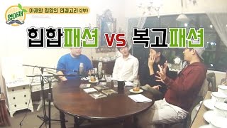 [하이라이트] 90년대 강남 힙합패션 vs 강북 복고패션