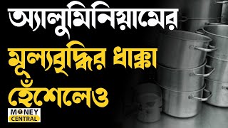 অ্যালুমিনিয়ামের মূল্যবৃদ্ধির ধাক্কা এবার হেঁশেলেও| Aluminium| Price hike| Inflation| Money9 Bangla|