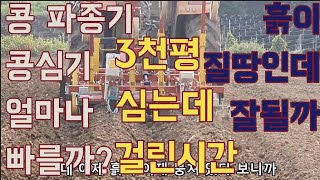 [콩 다목적 파종기 3천평 파종후기] 심는데 걸린시간, 흙상태가 질땅인데 얼마나 잘심겼을까요. 콩심는 간격, 파종에 들어간 양 #콩 #파종기 #청년후계농