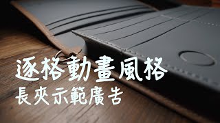 類逐格動畫廣告．stop motion style //搶你點子