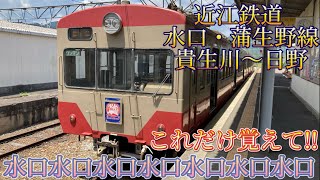 水口水口水口水口！？近江鉄道水口・蒲生野線は水口ばかり!?貴生川〜日野