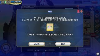 FGOアーケード　第七特異点開幕記念 ☆５サーヴァント選定符　使ってみた