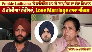 Prinkle Ludhiana 'ਤੇ ਫਾ/ਇ/ਰਿੰਗ ਮਾਮਲੇ 'ਚ ਪੁਲਿਸ ਦਾ ਵੱਡਾ ਬਿਆਨ,4 ਗੋ'ਲੀ/ਆਂ ਵੱਜੀਆਂ |