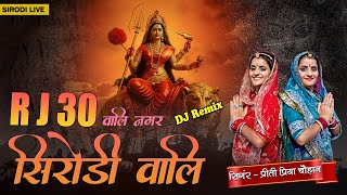 RJ 30 वाली नगर सिरोड़ी वाली / Singer- priti priya Chohan/ #newbhajn