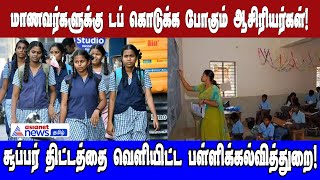 மாணவர்களுக்கு டப் கொடுக்க போகும் ஆசிரியர்கள்.! பள்ளிக்கல்வித்துறை வெளியிட்ட  சூப்பர் திட்டம்!!