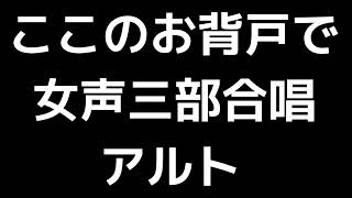 04 「ここのお背戸で」松下耕編(女声合唱版)MIDI アルト 音取り音源